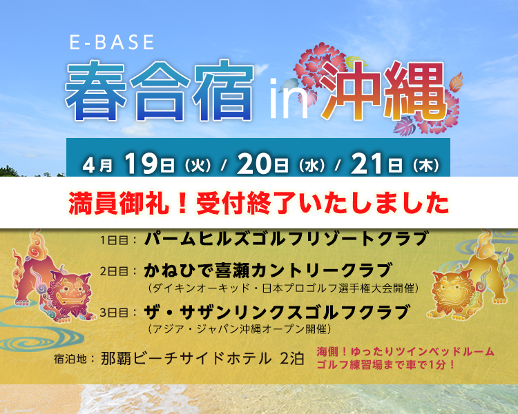 E-base春のゴルフ合宿in沖縄