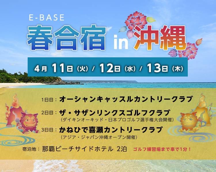 E-base春合宿2023