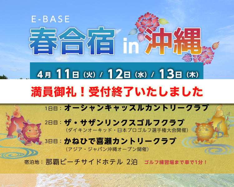 E-base春合宿2023