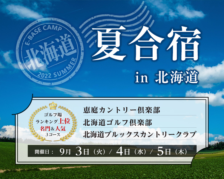 E-BASEサマーキャンプin北海道 受付開始！