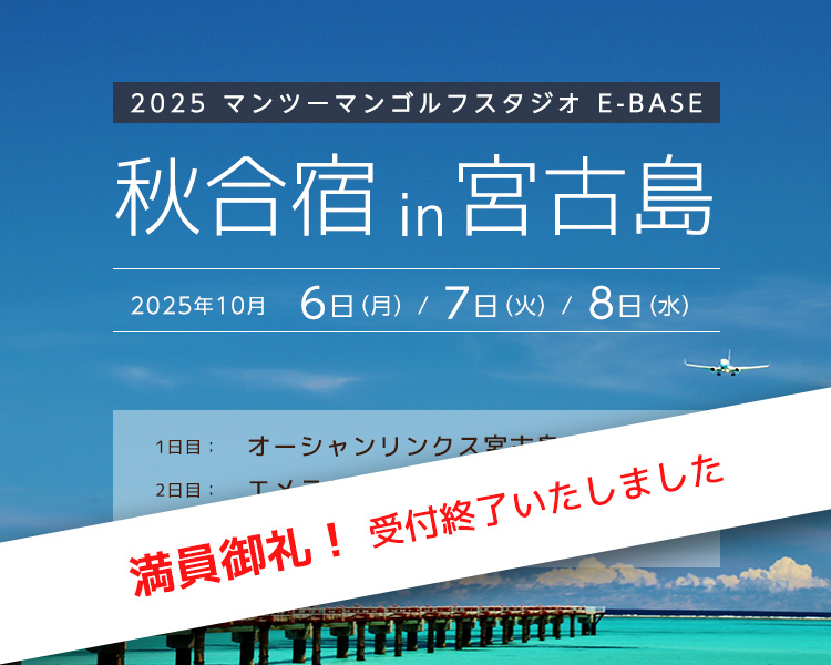 マンツーマンゴルフスタジオE-BASE秋キャンプin宮古島 受付開始！