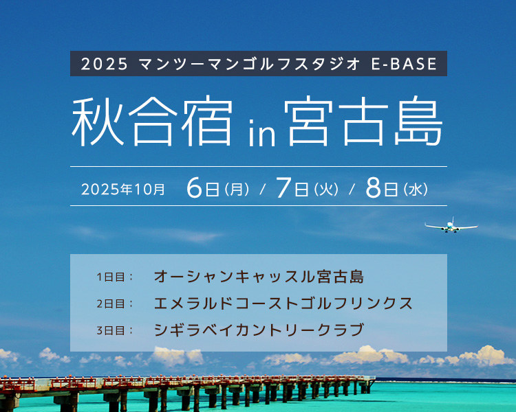 マンツーマンゴルフスタジオE-BASE秋キャンプin宮古島 受付開始！