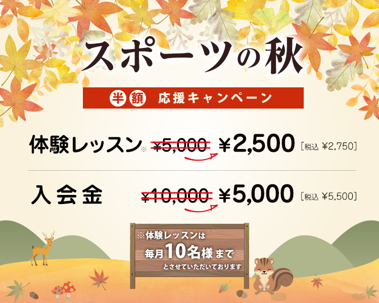 スポーツの秋！半額応援割引キャンペーン