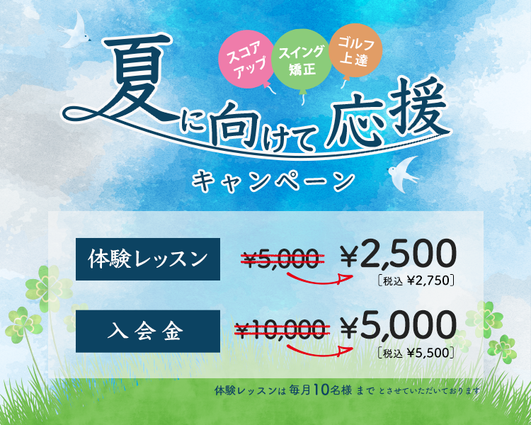 夏の半額応援割引キャンペーン