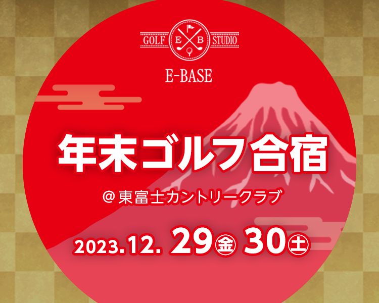 E-base年末合宿2023