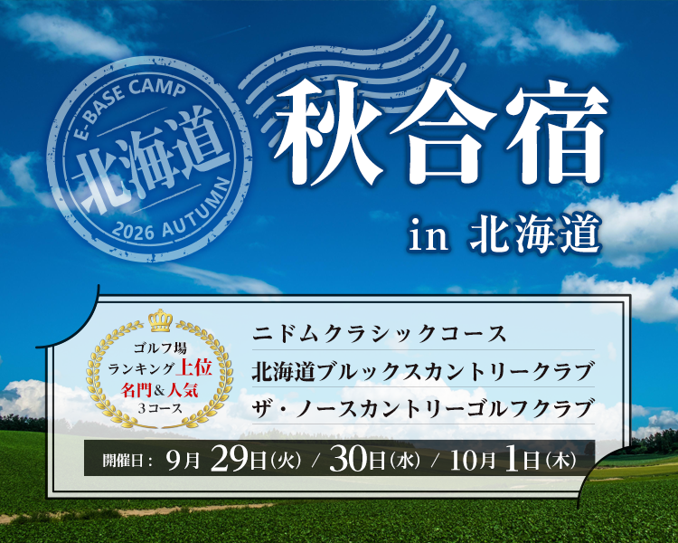 2026秋合宿イン北海道