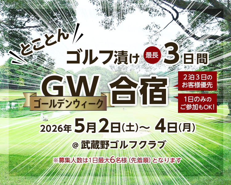 2026ゴールデンウィーク合宿先行予約のお知らせ