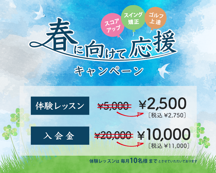 春に向けてゴルフレッスン！半額応援割引キャンペーン