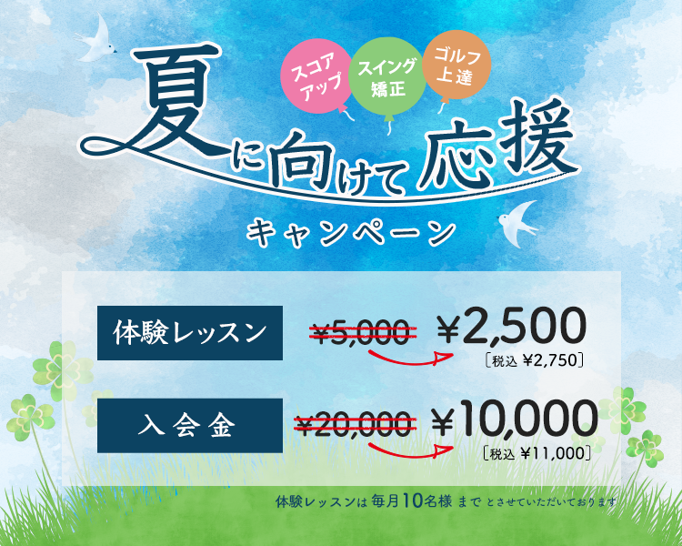 夏に向けてゴルフレッスン！半額応援割引キャンペーン