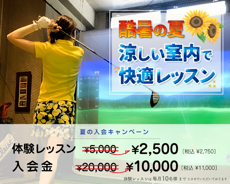 暑い夏は室内でゴルフレッスン！半額応援割引キャンペーン